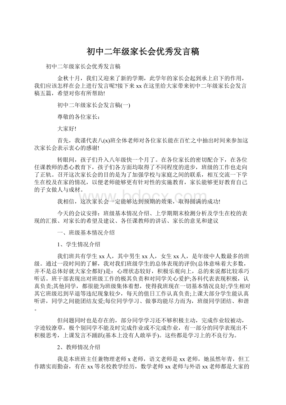 初中二年级家长会优秀发言稿Word文档格式.docx_第1页