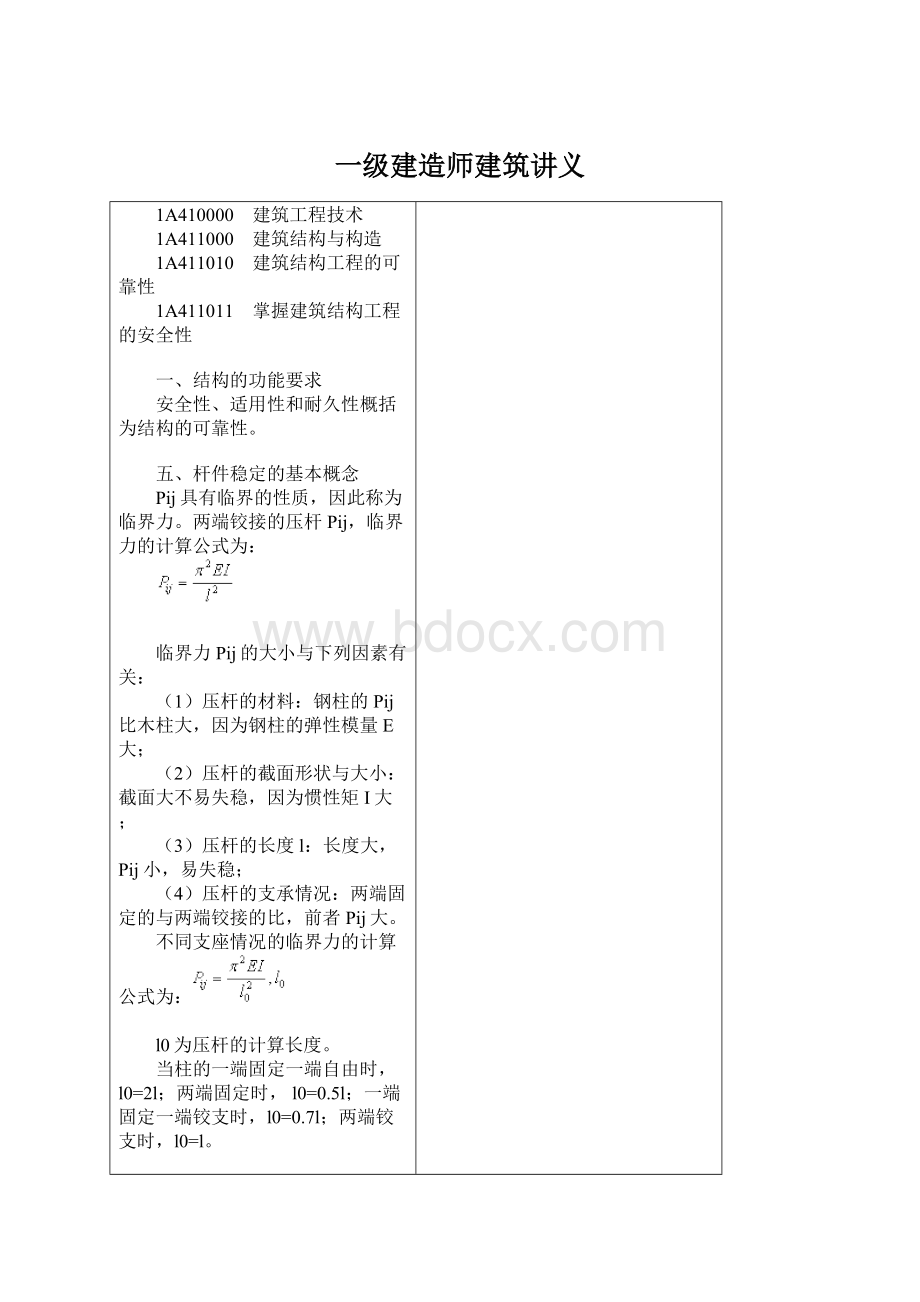 一级建造师建筑讲义.docx