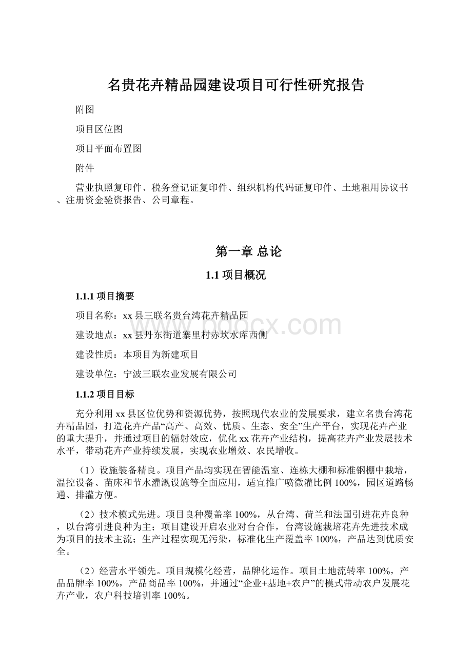 名贵花卉精品园建设项目可行性研究报告文档格式.docx