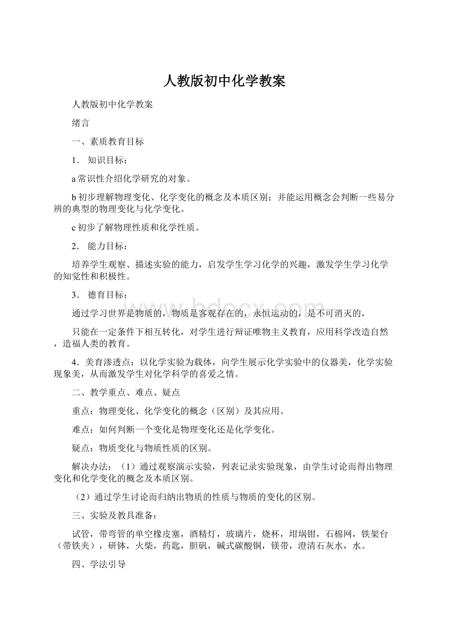 人教版初中化学教案.docx