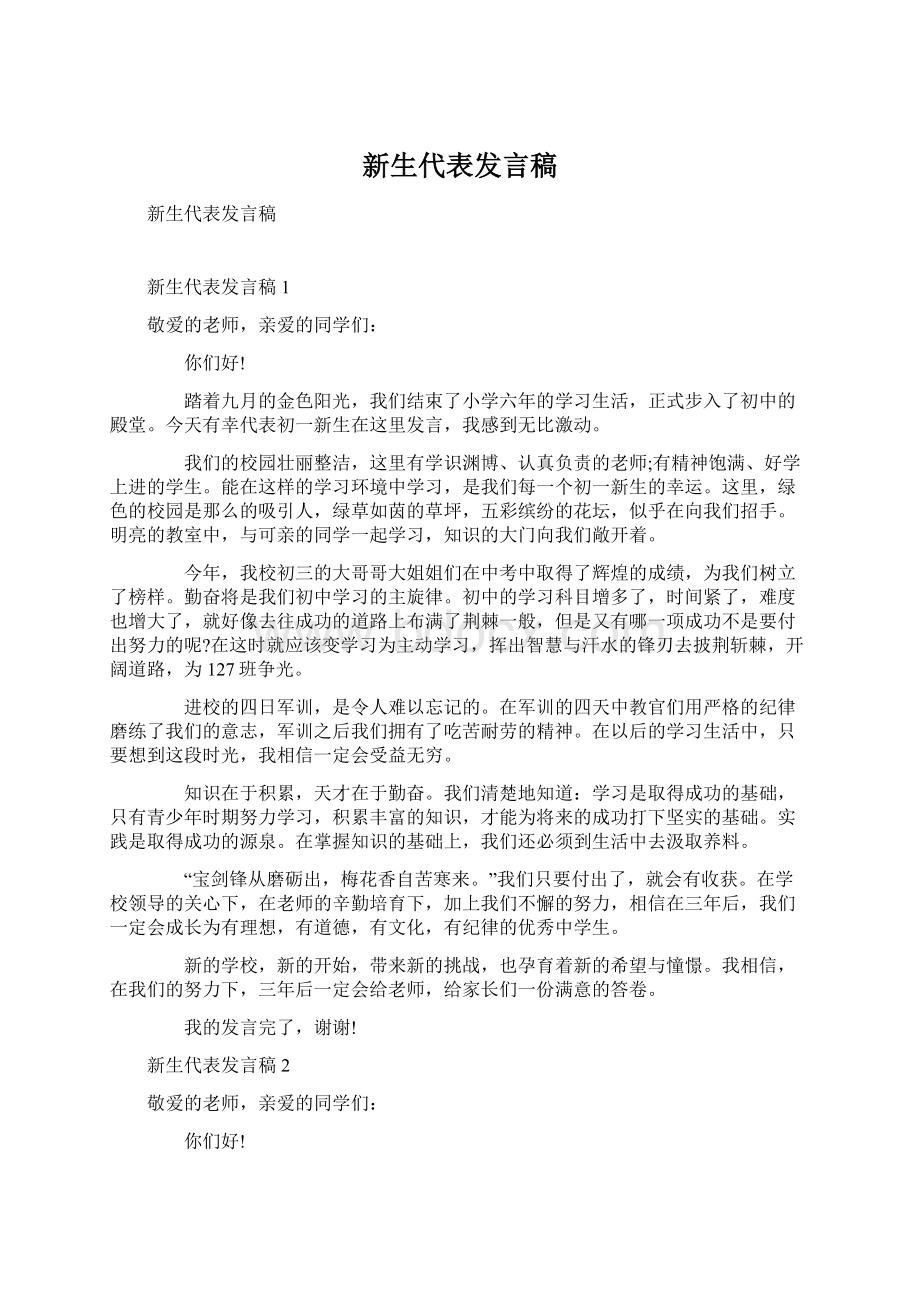 新生代表发言稿.docx