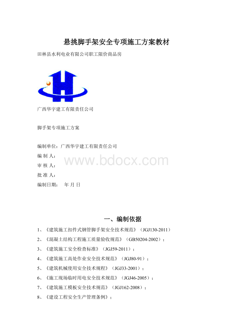 悬挑脚手架安全专项施工方案教材.docx_第1页