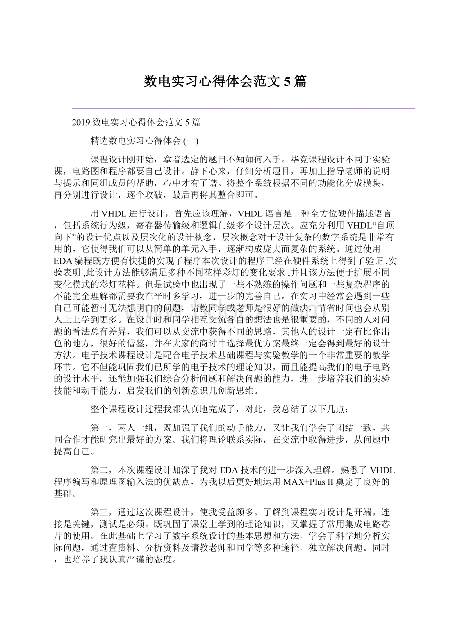 数电实习心得体会范文5篇.docx