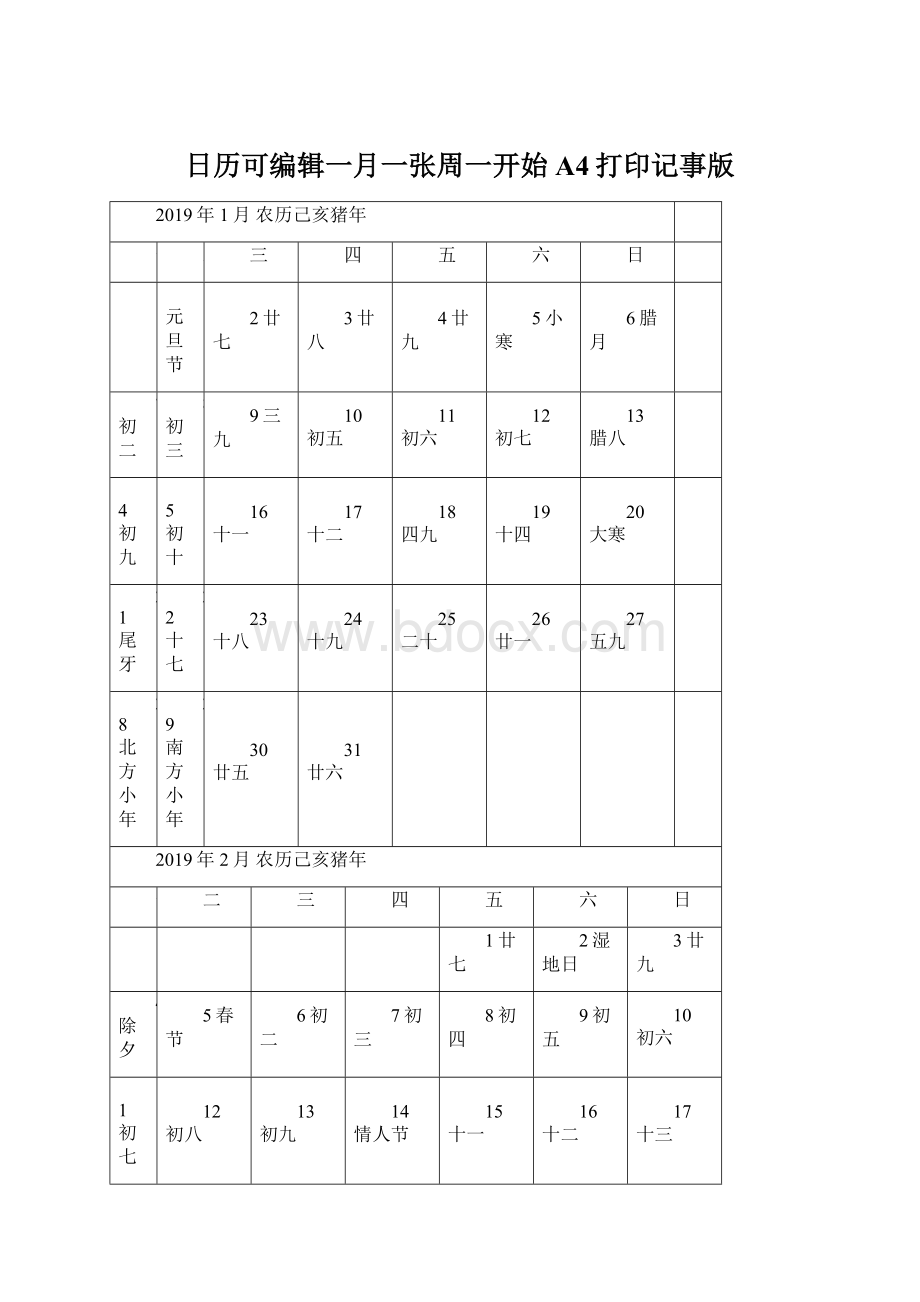 日历可编辑一月一张周一开始A4打印记事版Word格式文档下载.docx