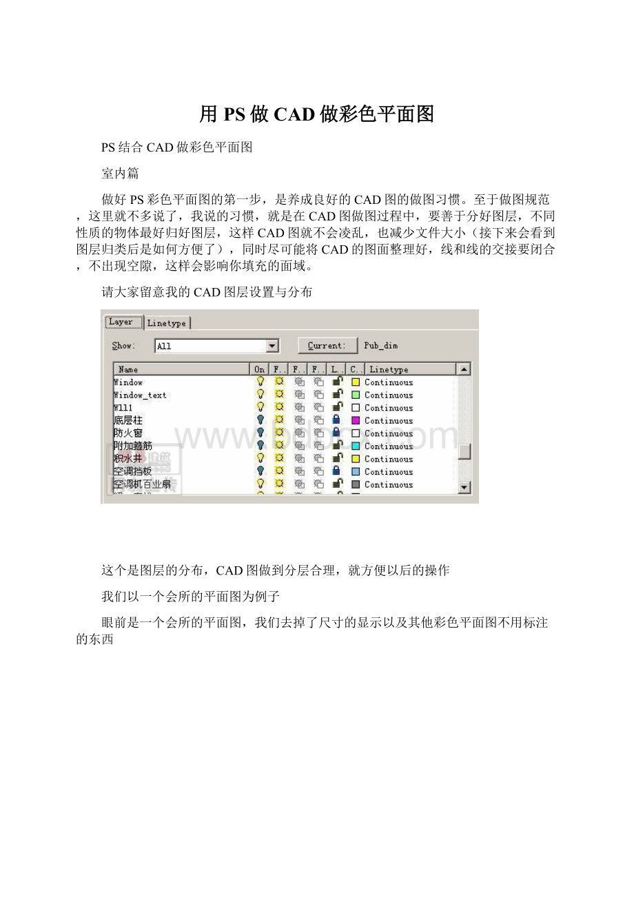 用PS做CAD做彩色平面图Word文档格式.docx