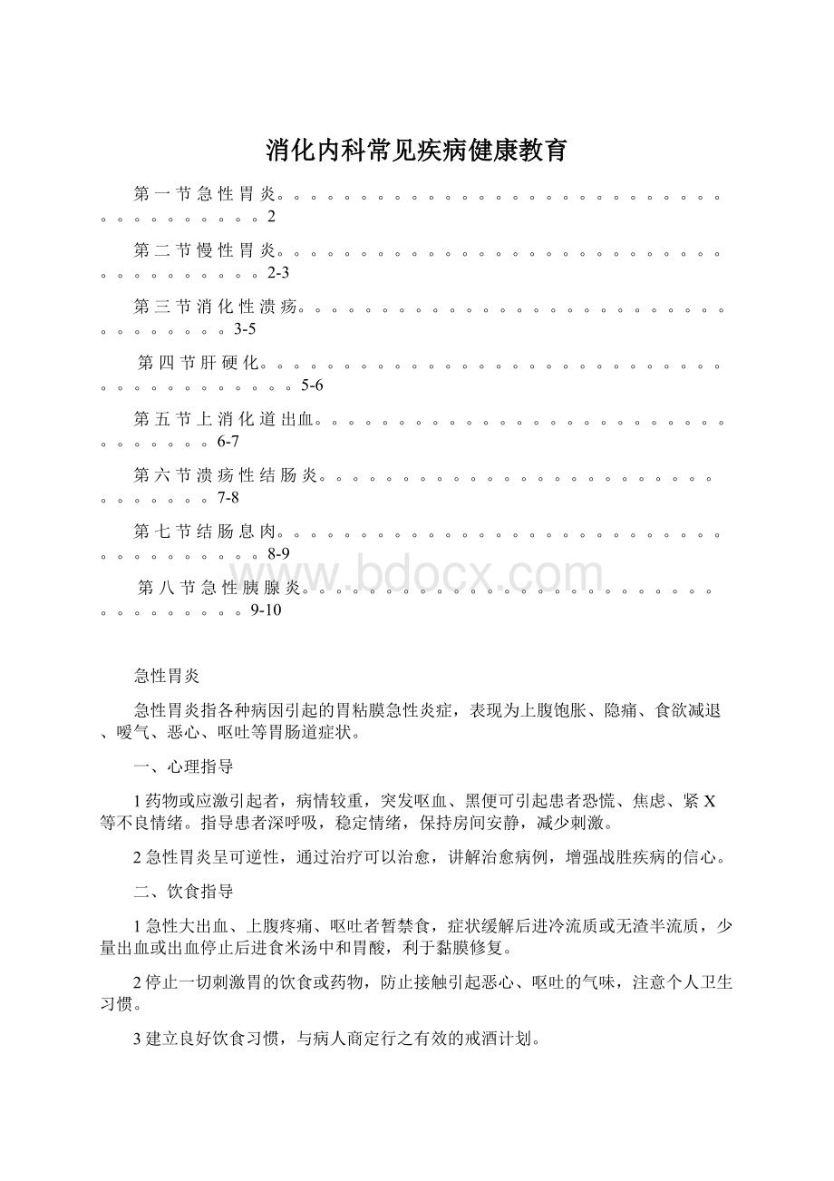 消化内科常见疾病健康教育.docx_第1页