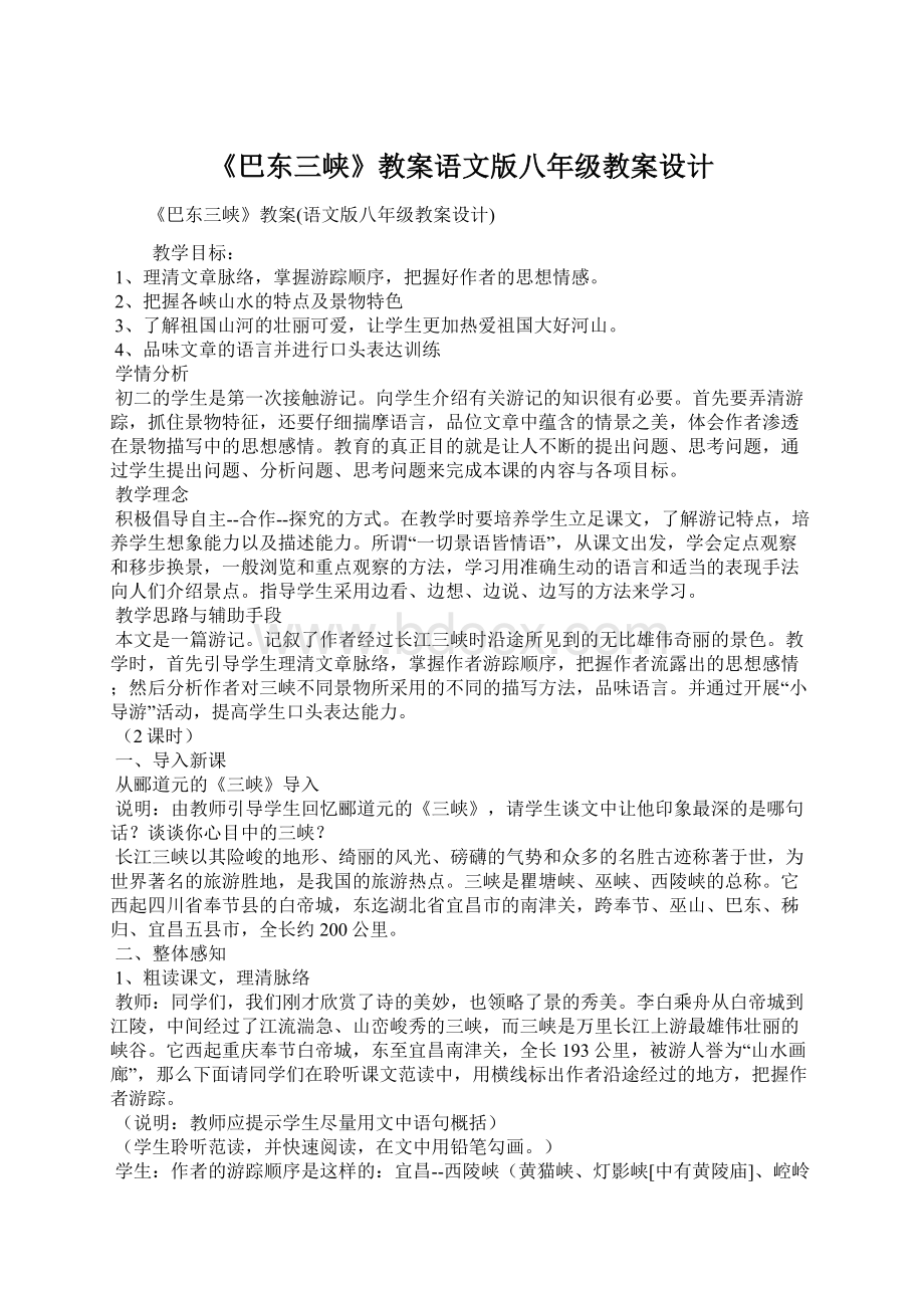 《巴东三峡》教案语文版八年级教案设计.docx_第1页