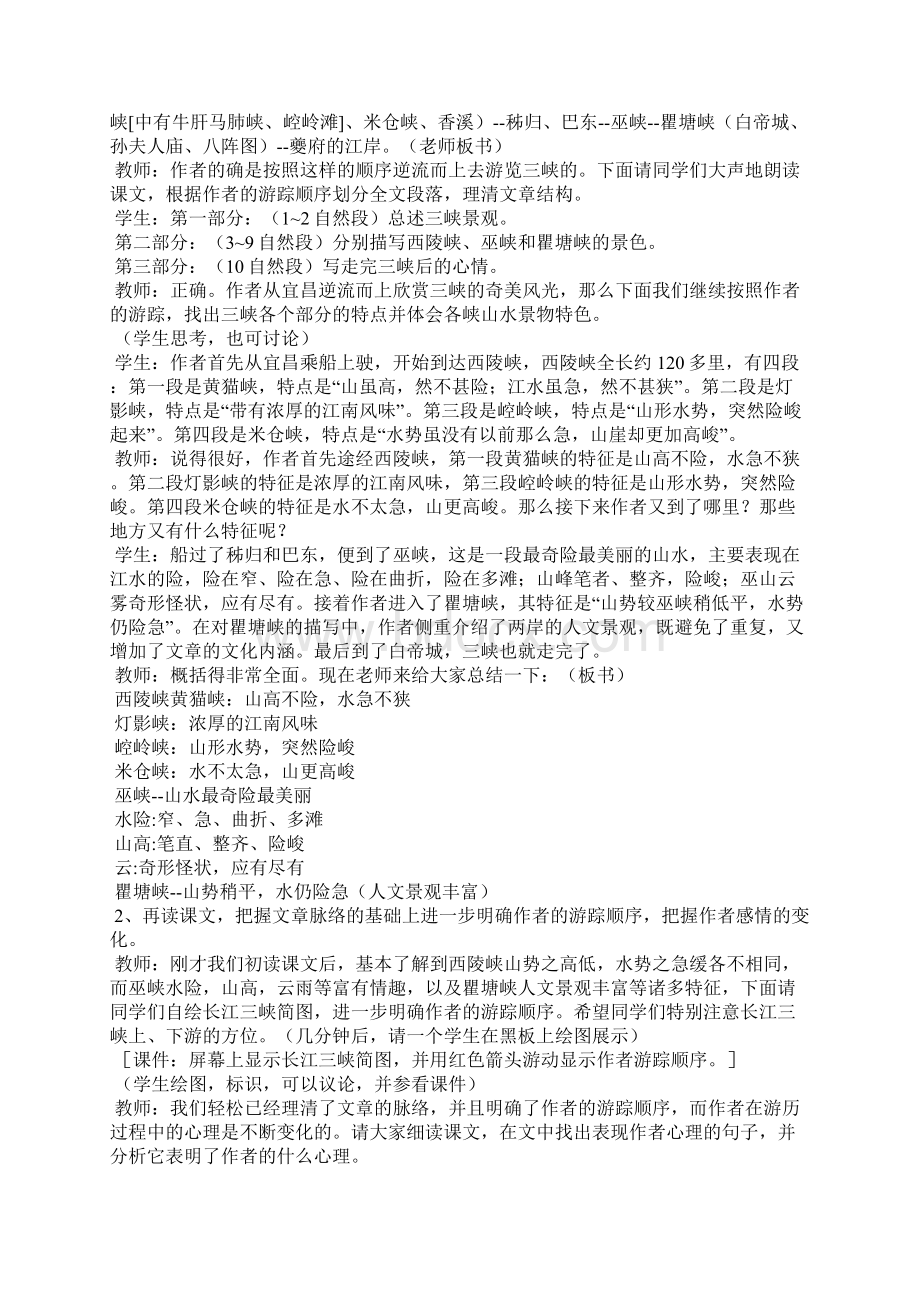 《巴东三峡》教案语文版八年级教案设计.docx_第2页