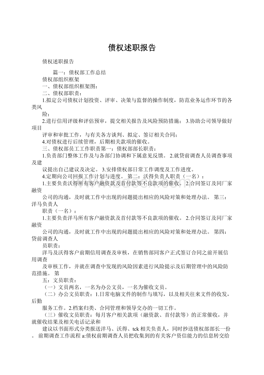 债权述职报告文档格式.docx