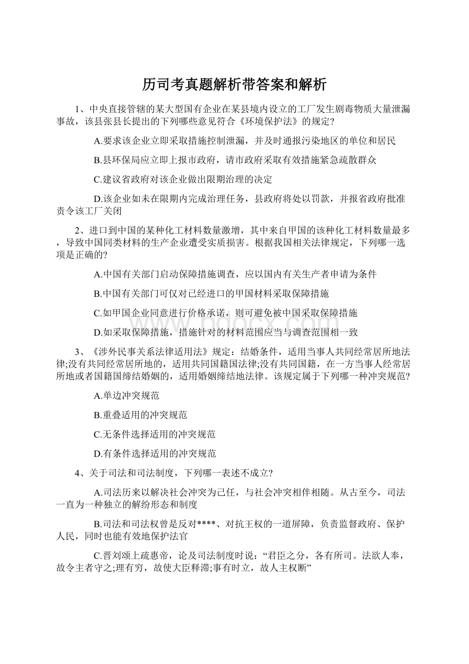 历司考真题解析带答案和解析.docx