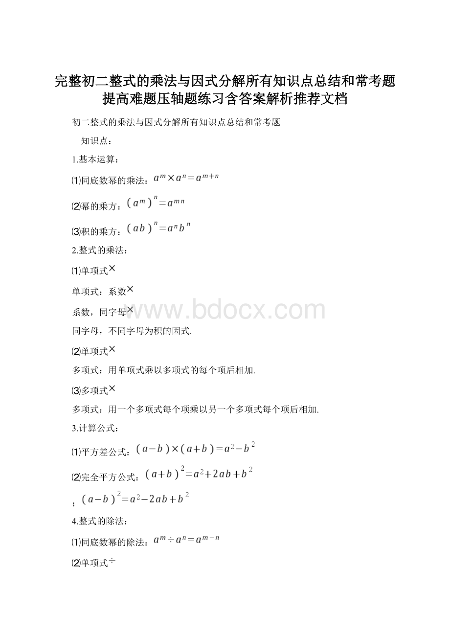 完整初二整式的乘法与因式分解所有知识点总结和常考题提高难题压轴题练习含答案解析推荐文档.docx_第1页