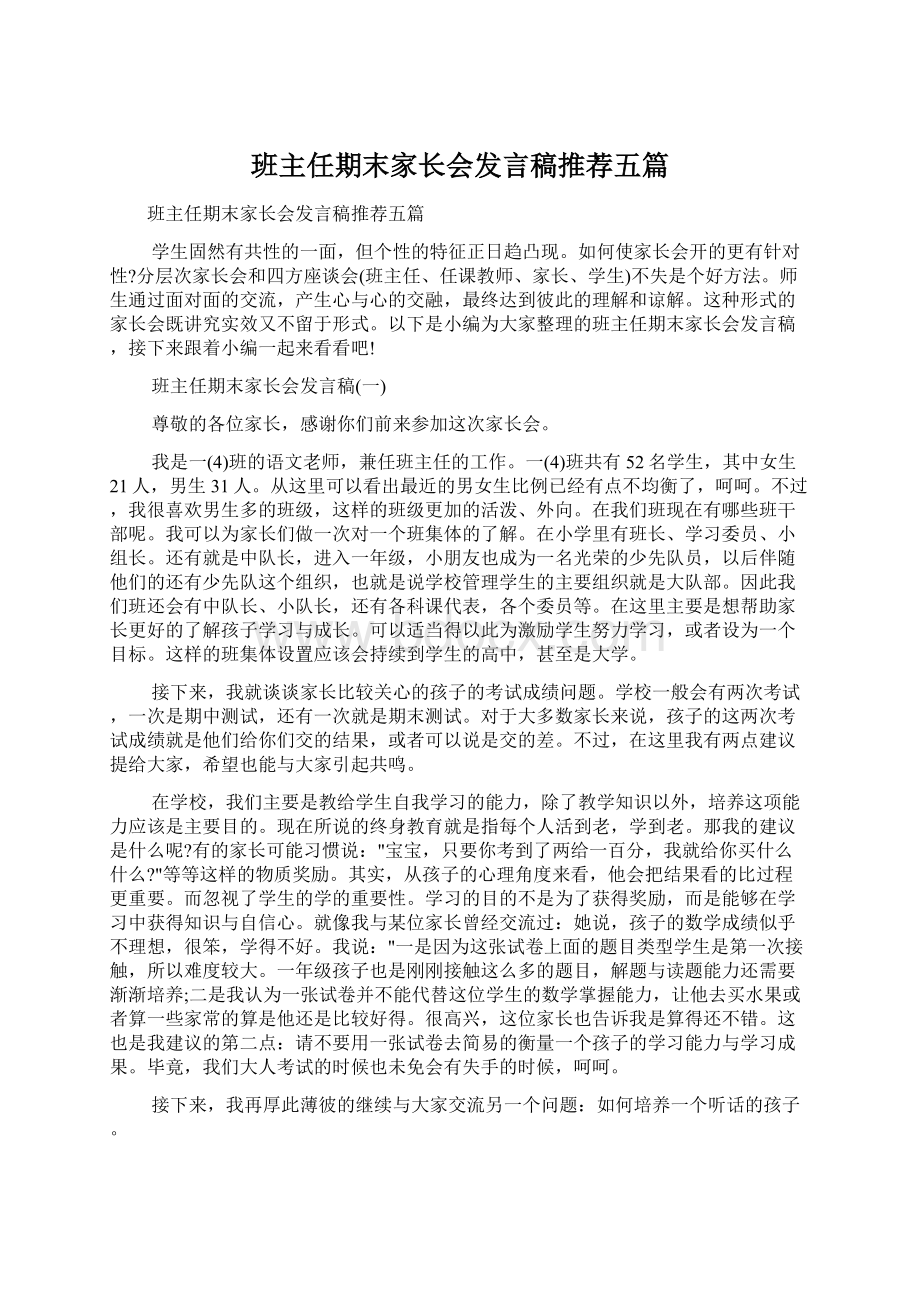 班主任期末家长会发言稿推荐五篇Word文档下载推荐.docx_第1页