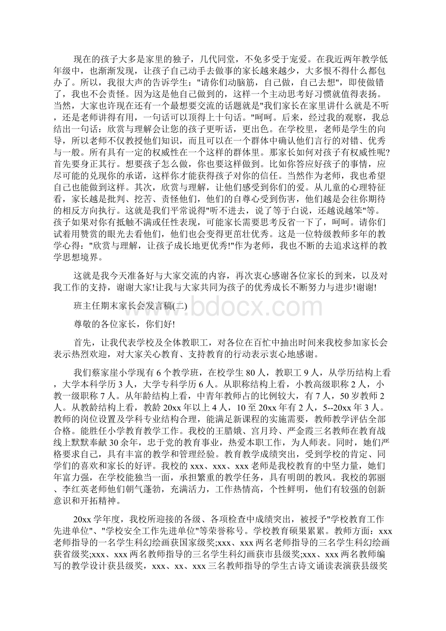 班主任期末家长会发言稿推荐五篇Word文档下载推荐.docx_第2页