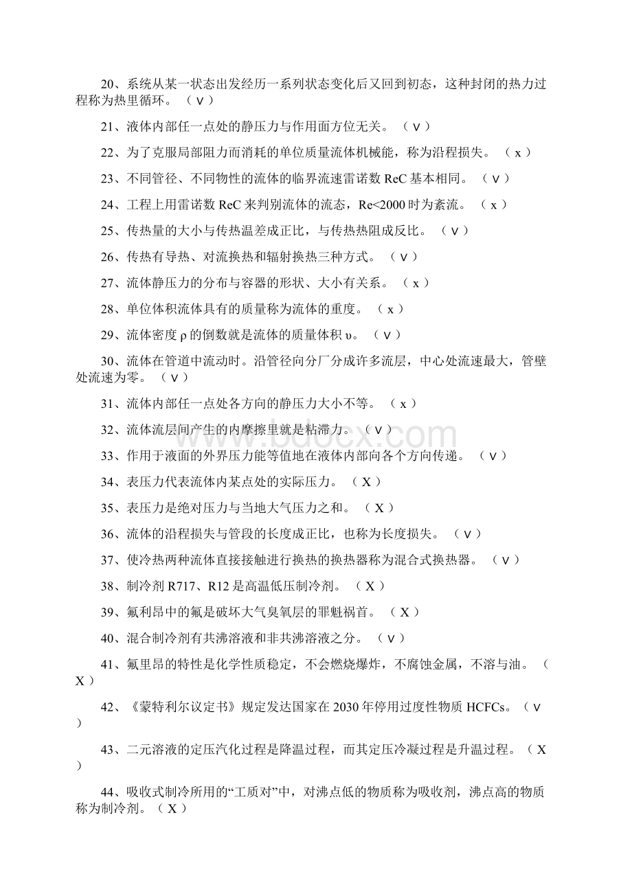 《空气调节用制冷技术》考试题及答案库Word文件下载.docx_第2页