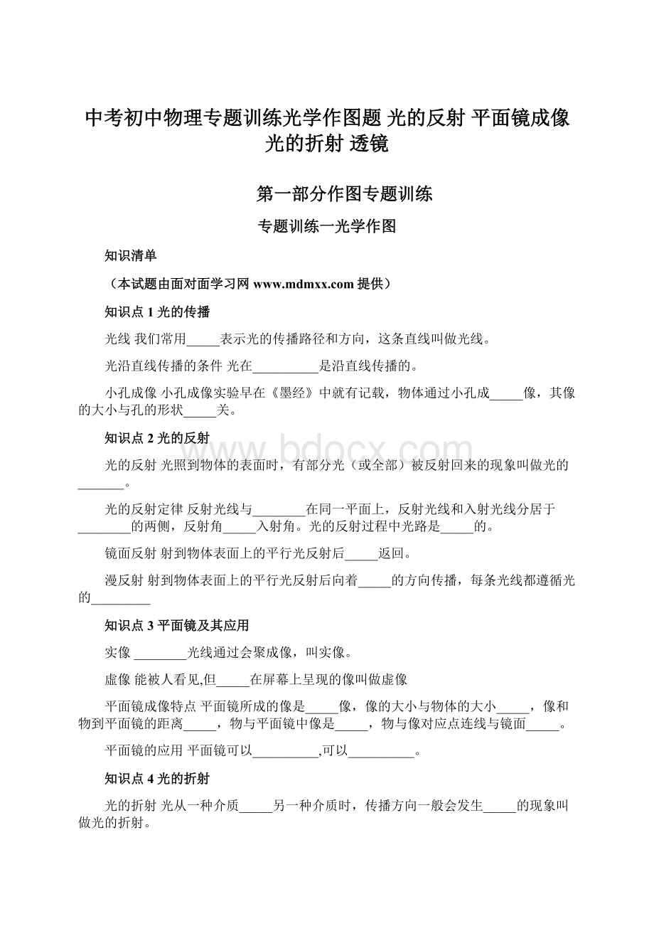 中考初中物理专题训练光学作图题 光的反射 平面镜成像 光的折射 透镜.docx