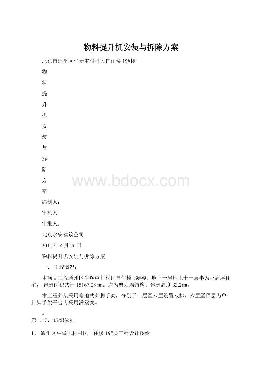 物料提升机安装与拆除方案Word格式.docx