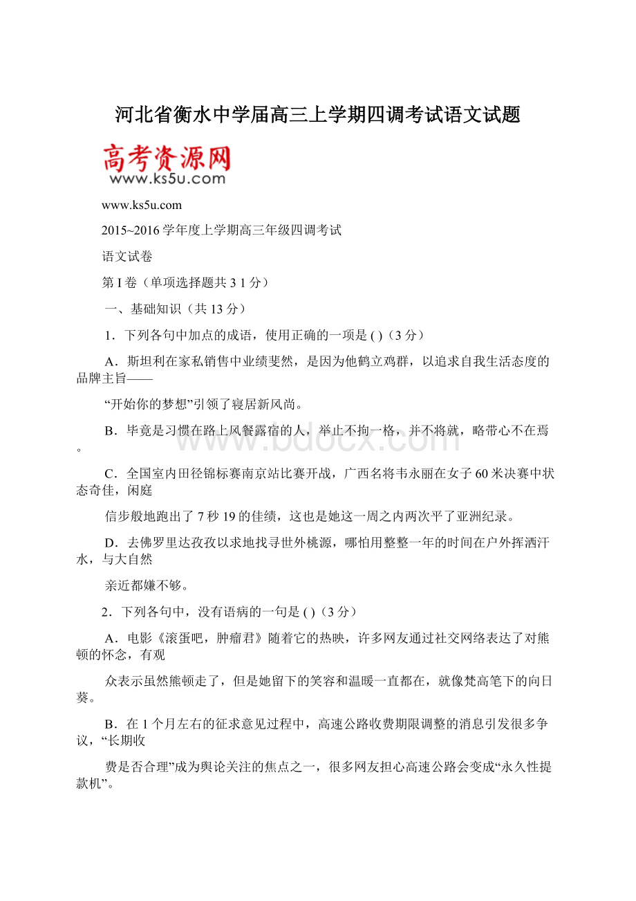 河北省衡水中学届高三上学期四调考试语文试题.docx_第1页