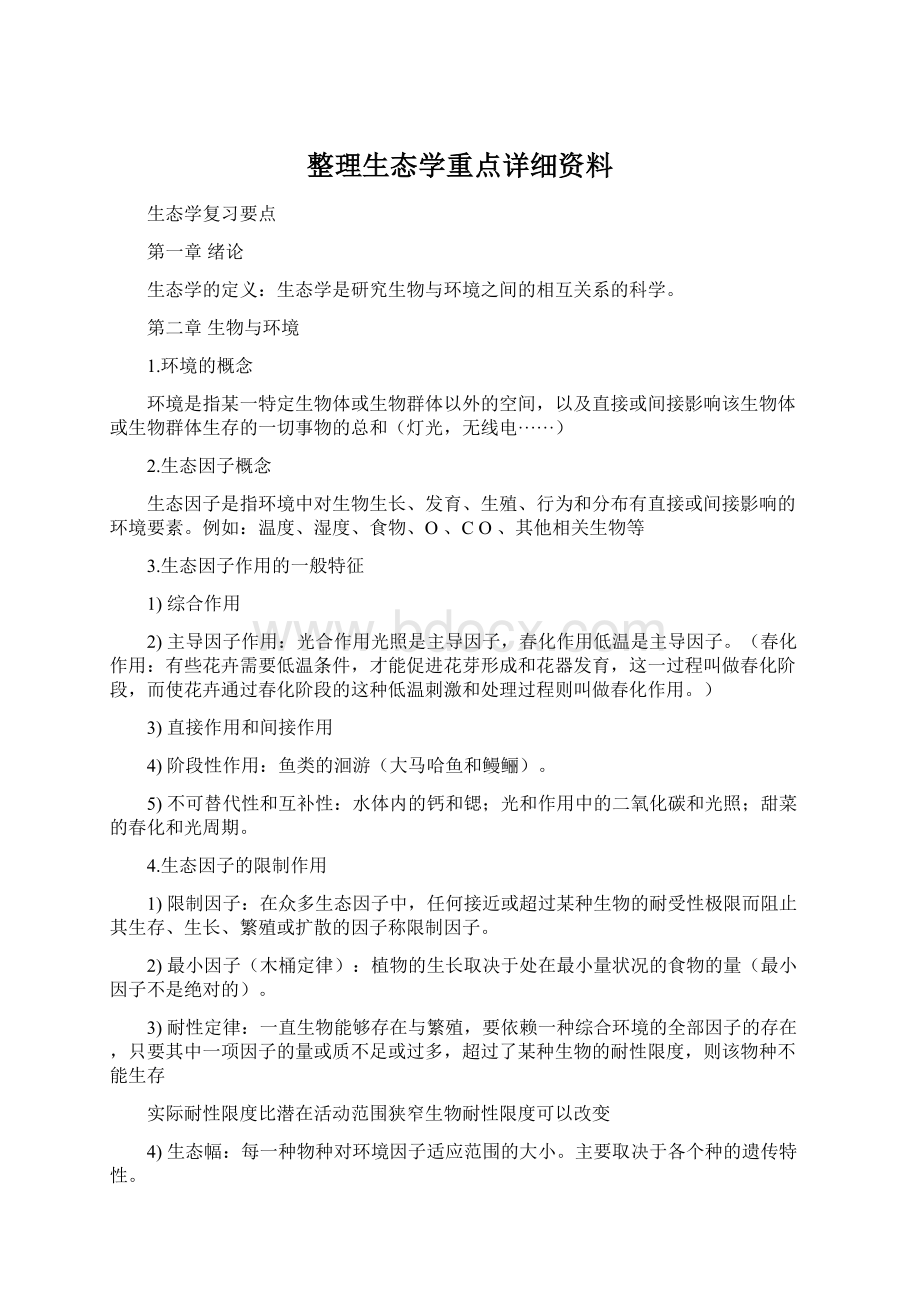 整理生态学重点详细资料Word下载.docx