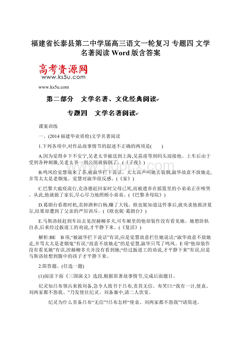 福建省长泰县第二中学届高三语文一轮复习 专题四 文学名著阅读 Word版含答案.docx_第1页