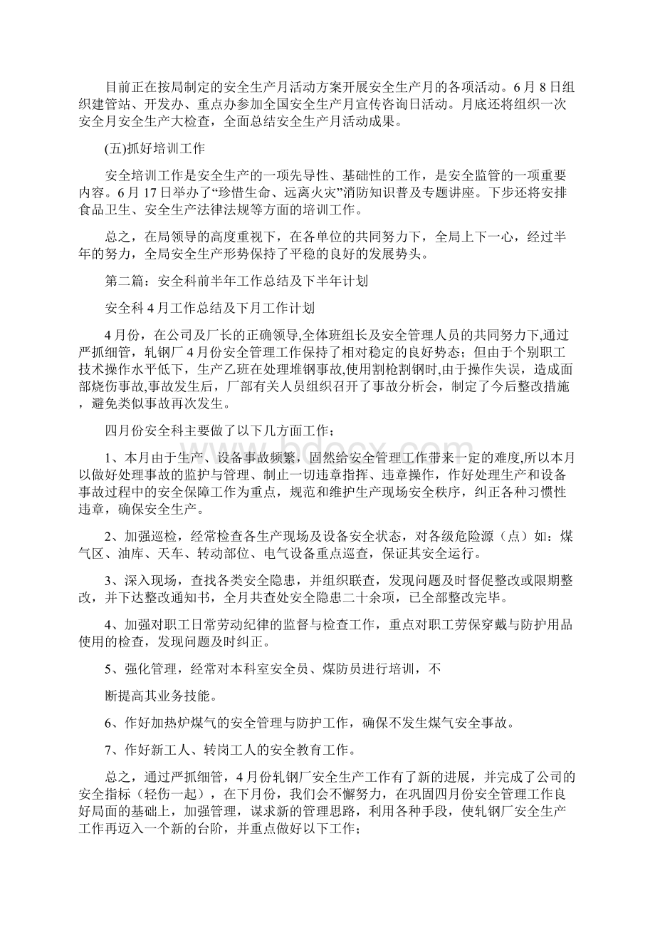 安全科半年工作总结与安全质量技术部年终工作总结汇编.docx_第2页