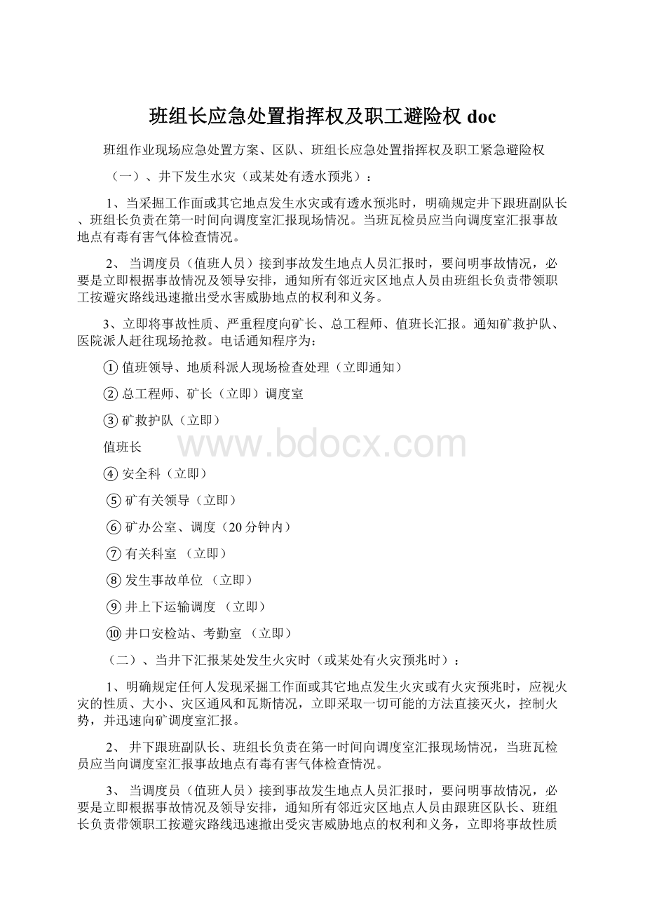 班组长应急处置指挥权及职工避险权docWord格式.docx