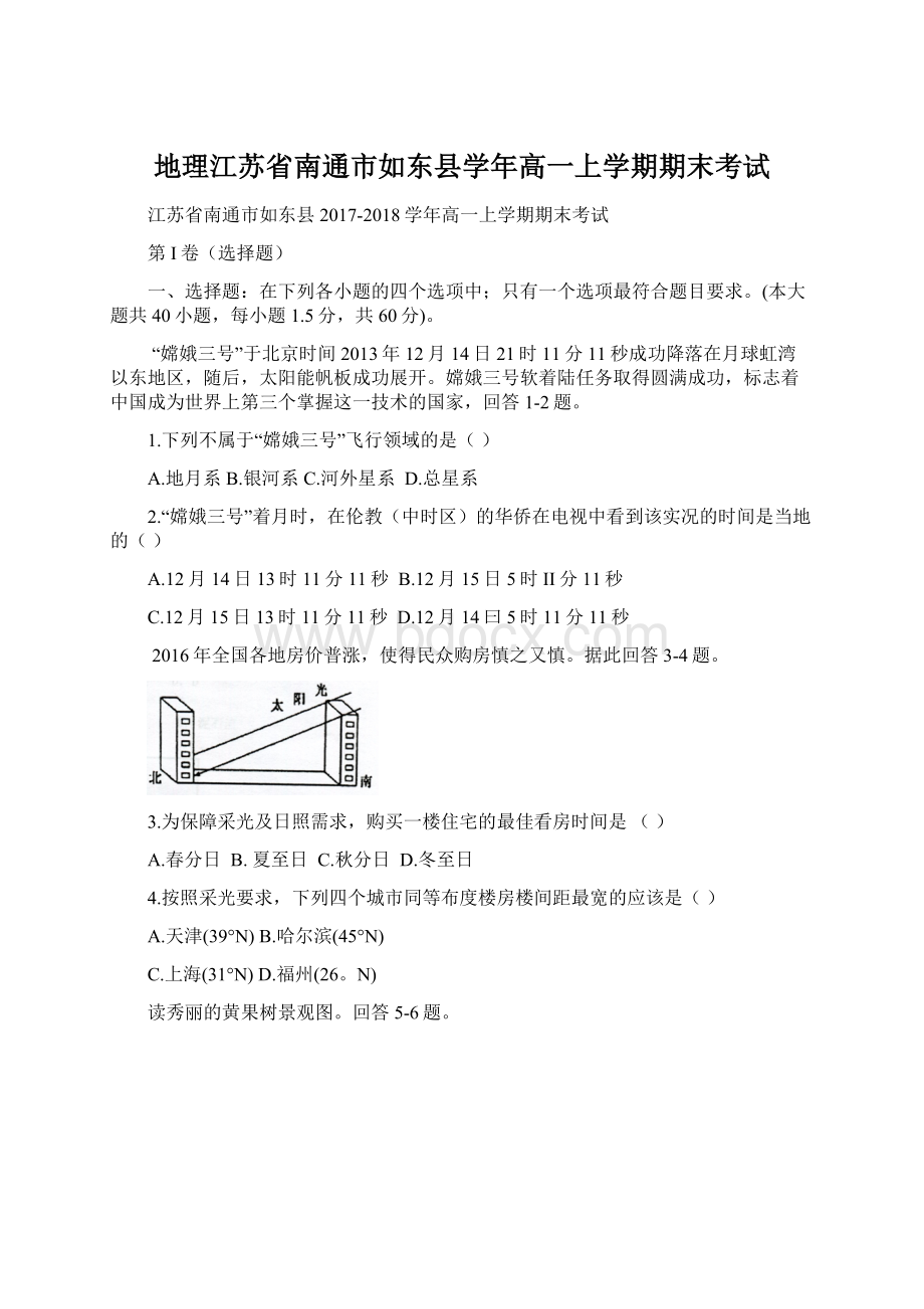 地理江苏省南通市如东县学年高一上学期期末考试.docx_第1页