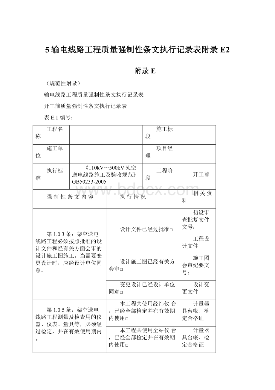 5输电线路工程质量强制性条文执行记录表附录E2文档格式.docx_第1页