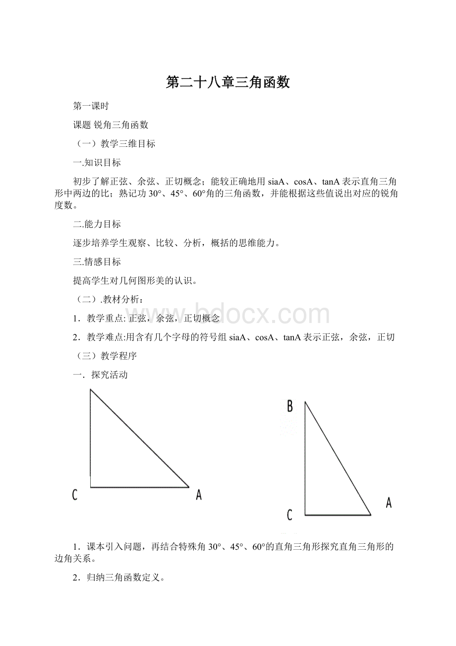 第二十八章三角函数.docx