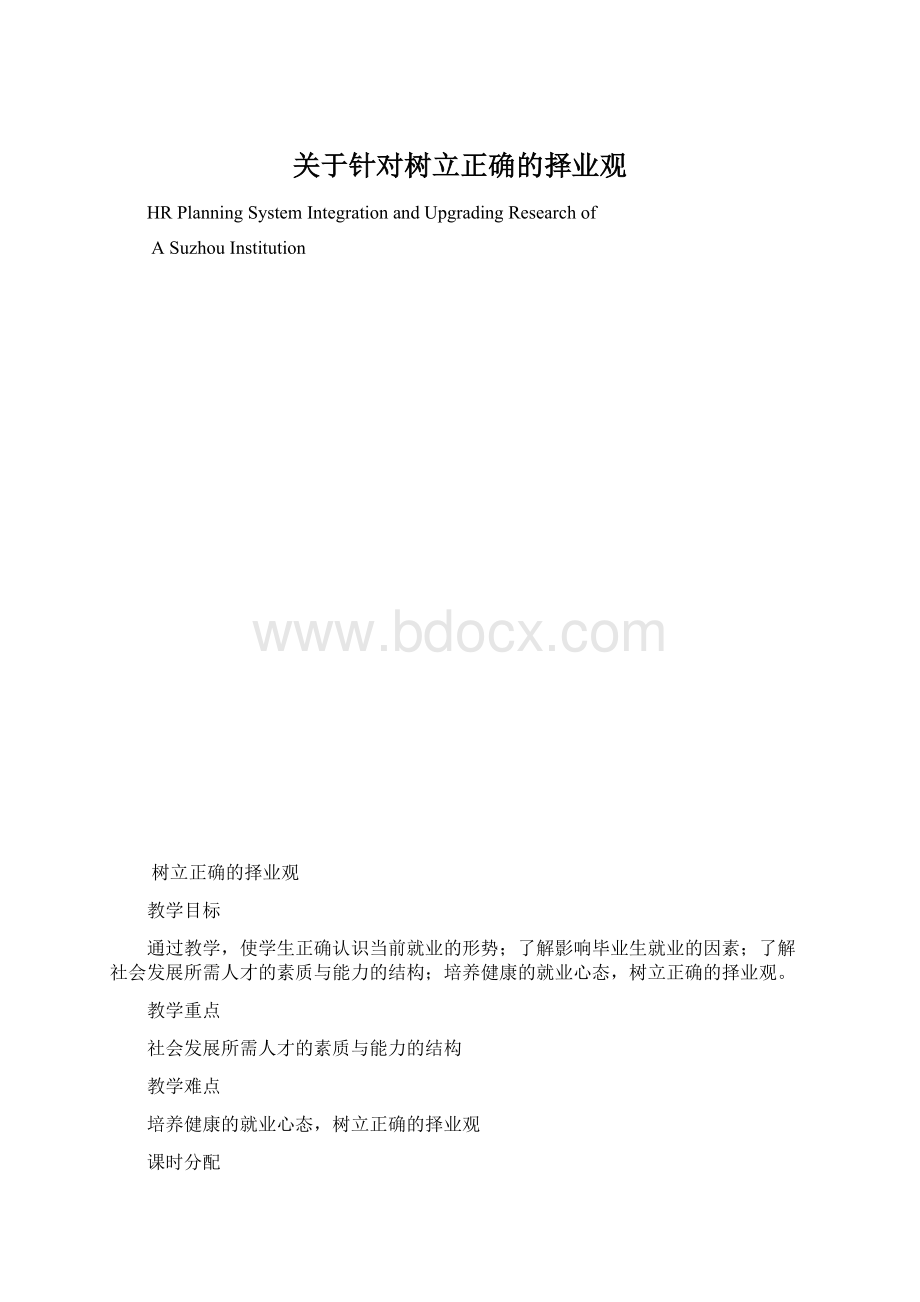 关于针对树立正确的择业观Word文档格式.docx_第1页