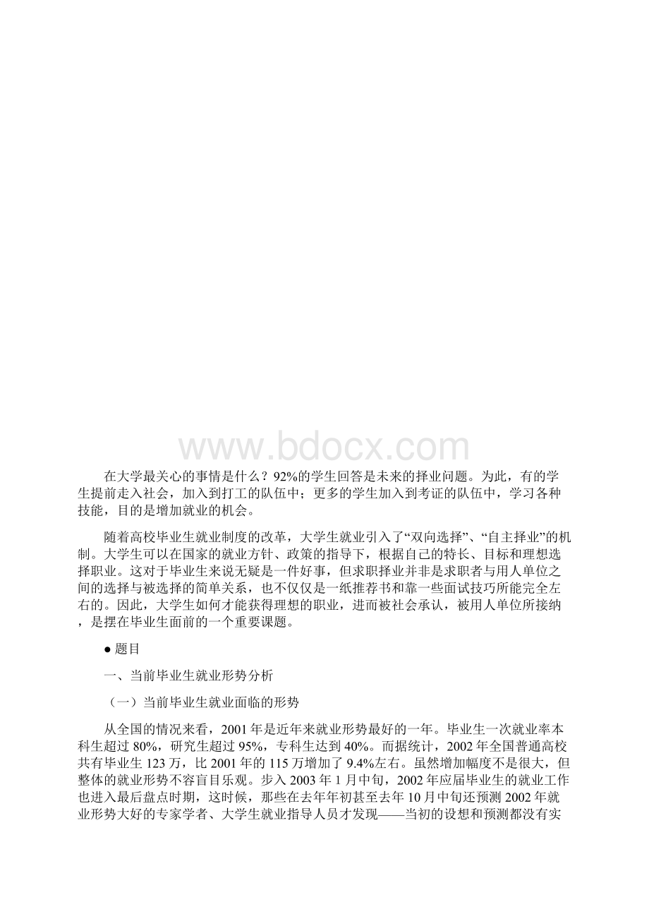 关于针对树立正确的择业观Word文档格式.docx_第3页