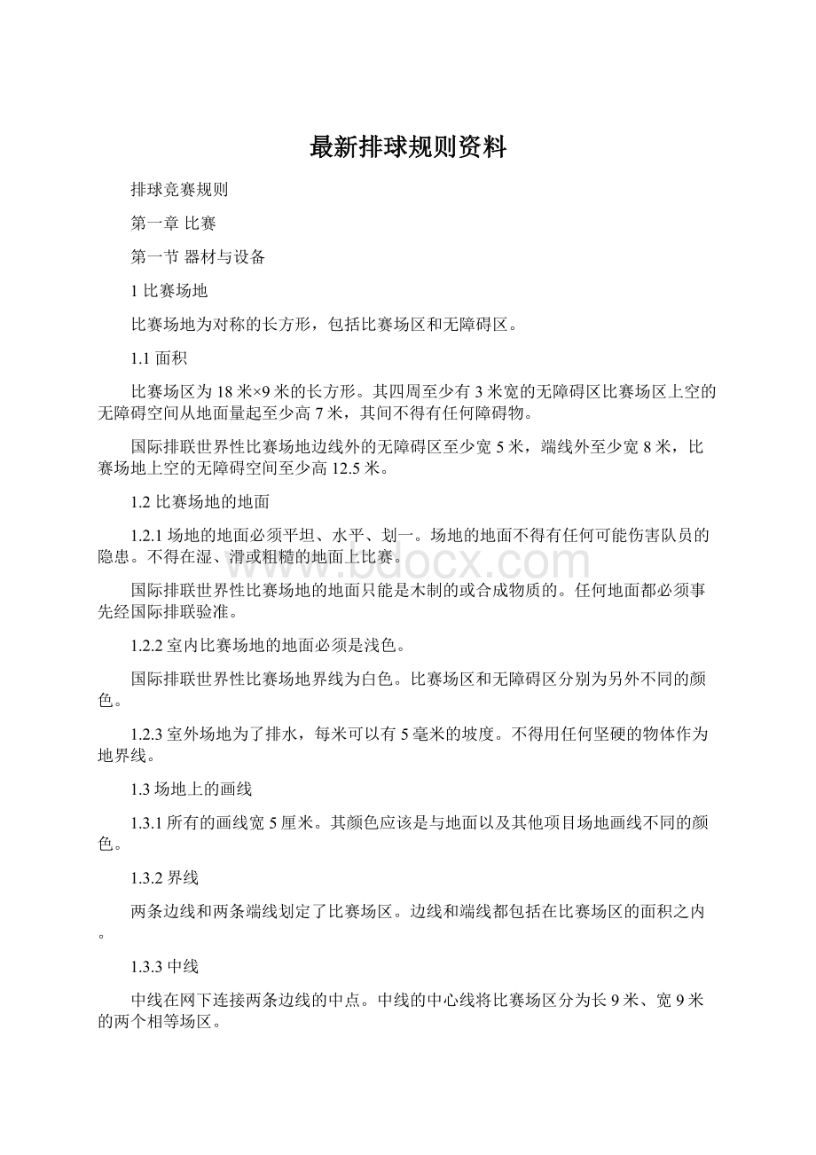 最新排球规则资料文档格式.docx_第1页