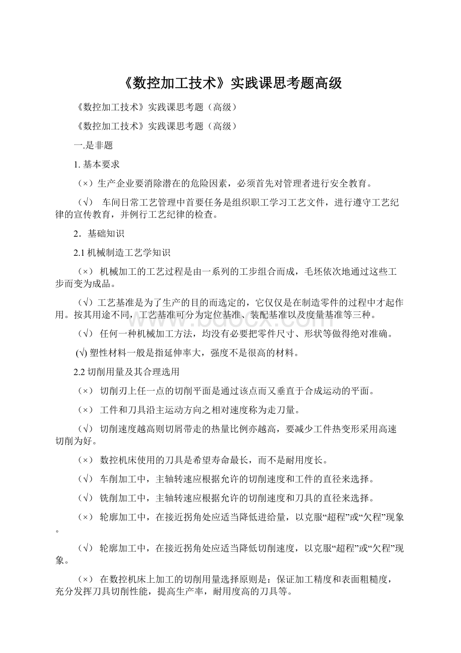 《数控加工技术》实践课思考题高级.docx_第1页