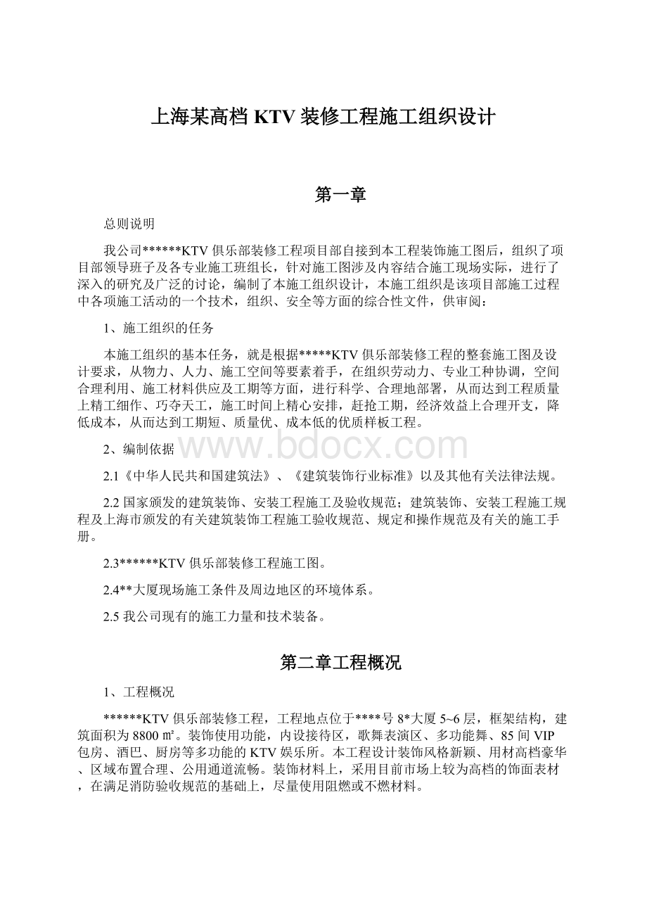 上海某高档KTV装修工程施工组织设计文档格式.docx