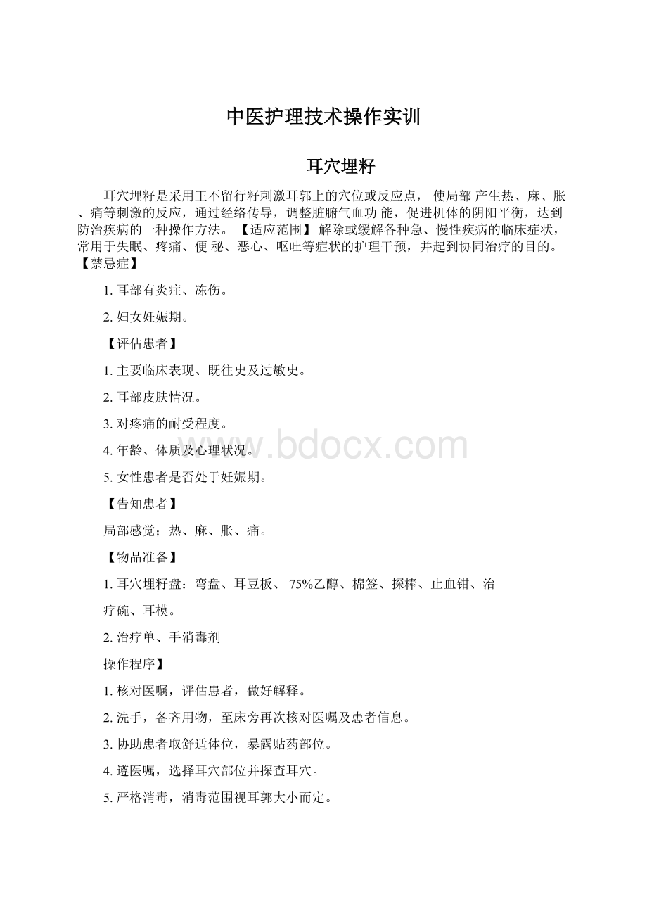 中医护理技术操作实训Word格式文档下载.docx_第1页