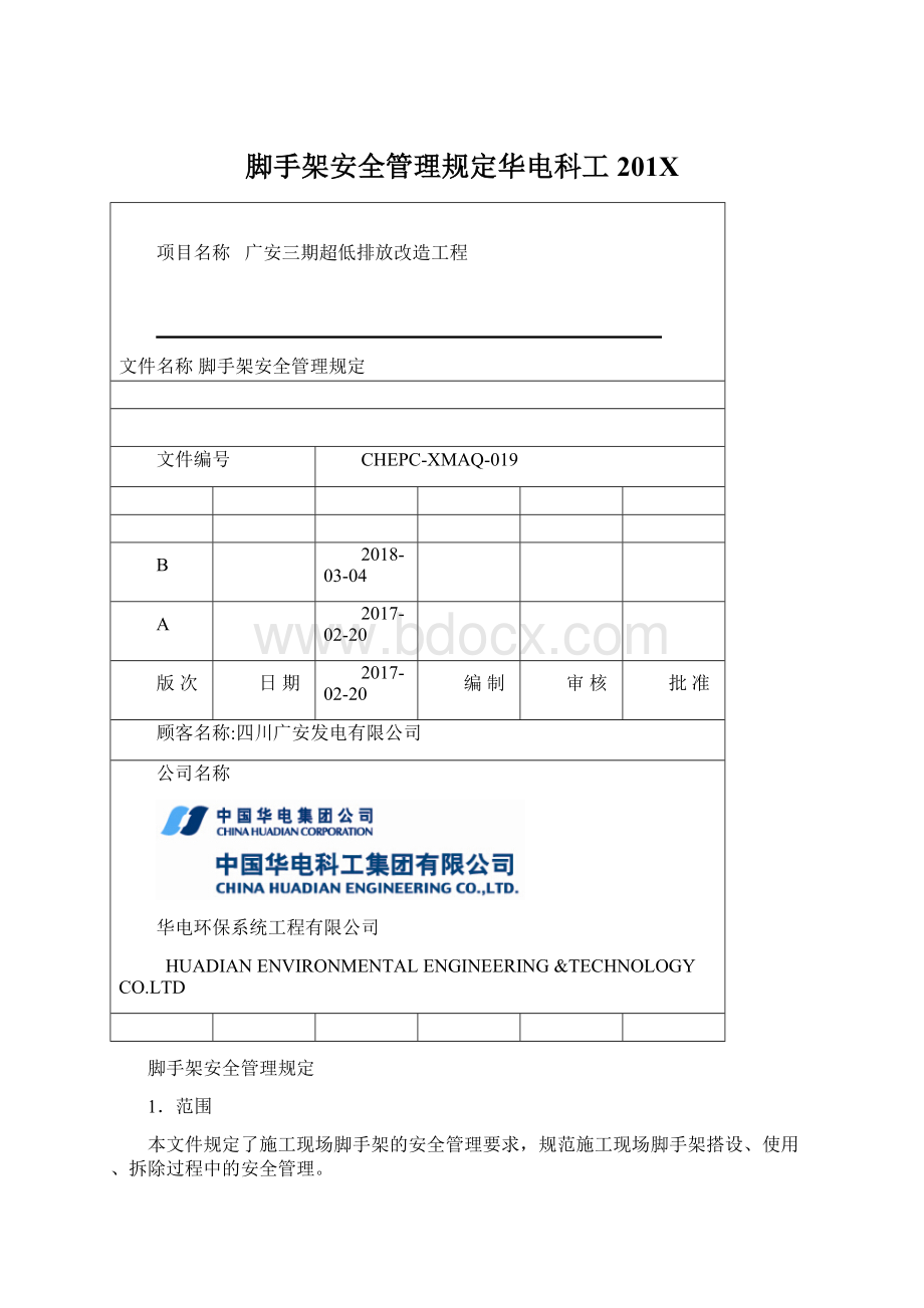 脚手架安全管理规定华电科工201XWord文档下载推荐.docx_第1页