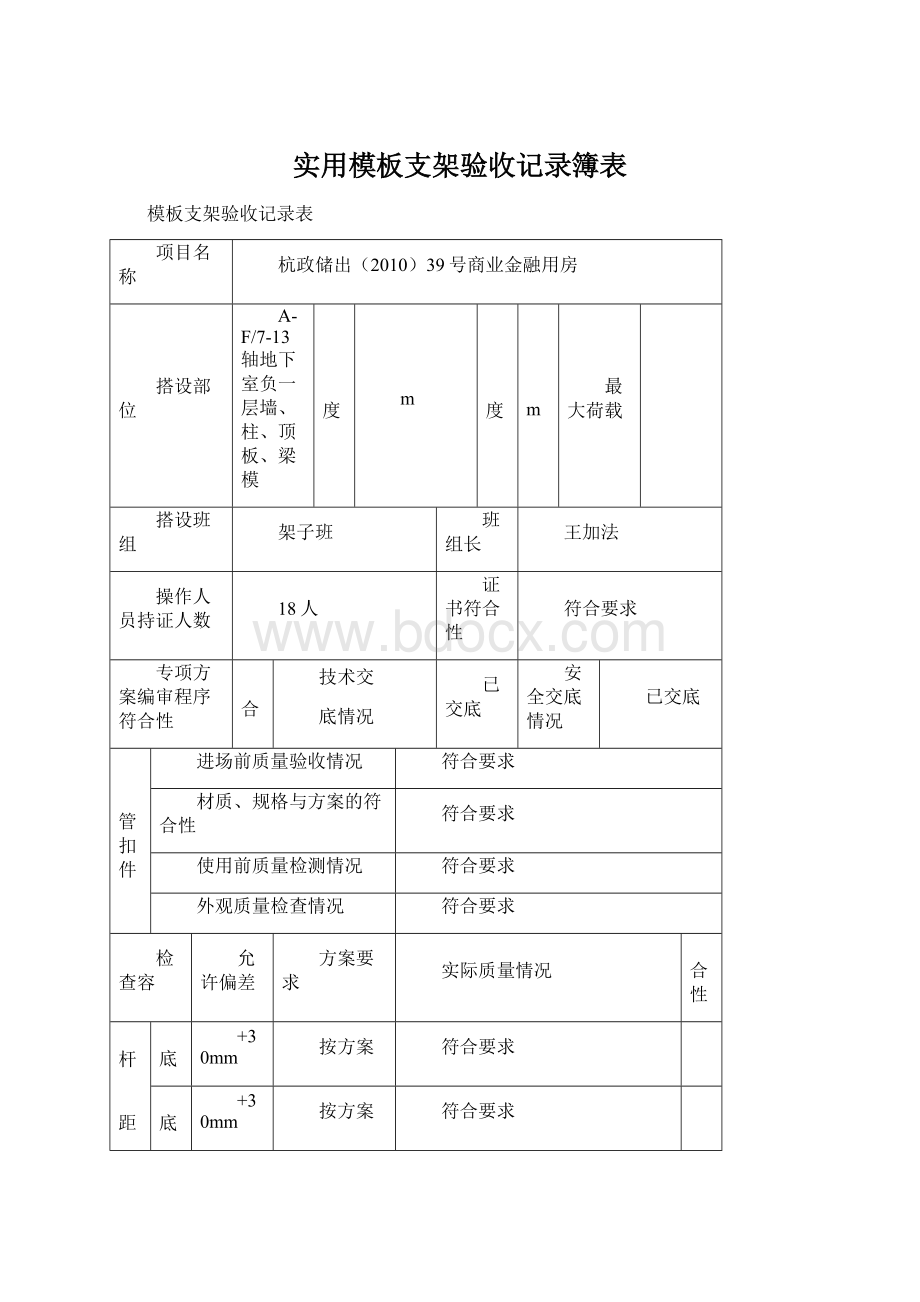 实用模板支架验收记录簿表Word文档下载推荐.docx