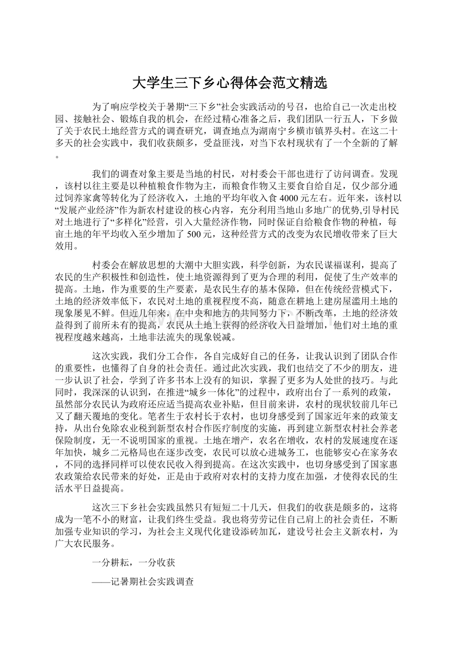 大学生三下乡心得体会范文精选文档格式.docx