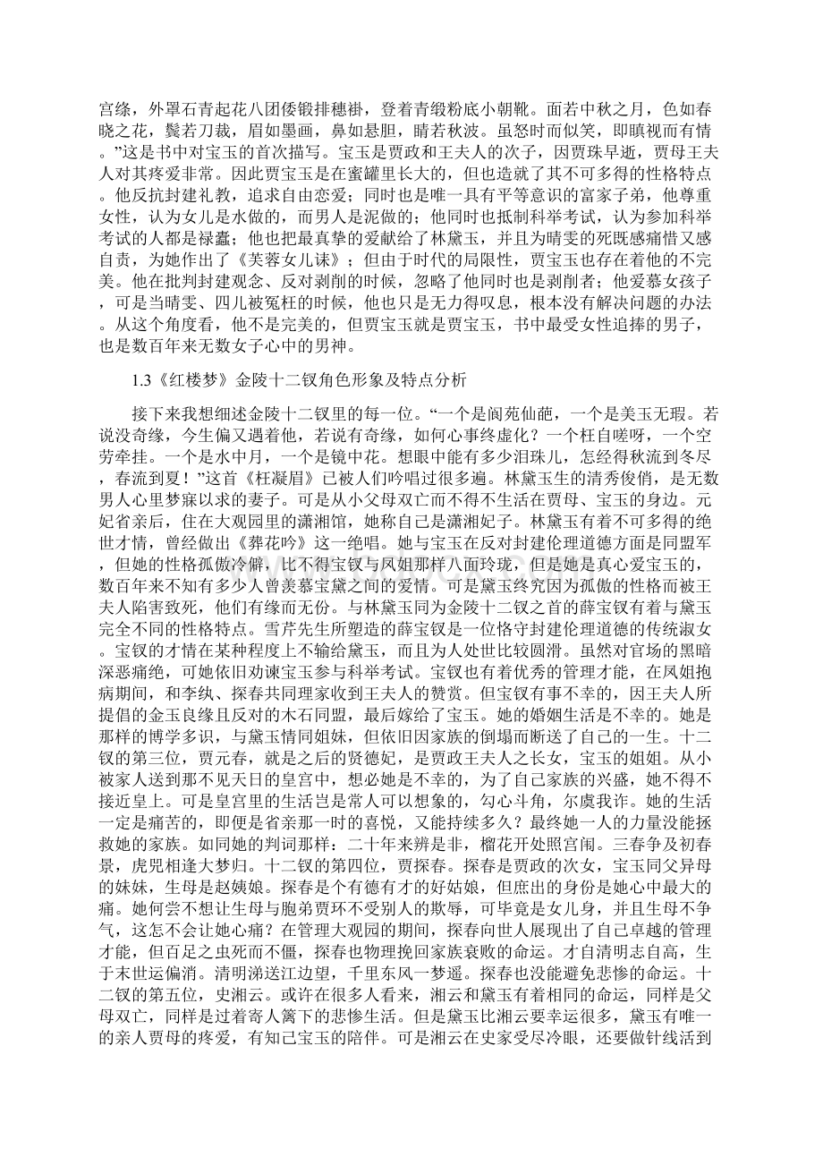 《红楼梦》主要角色分析Word文档下载推荐.docx_第2页