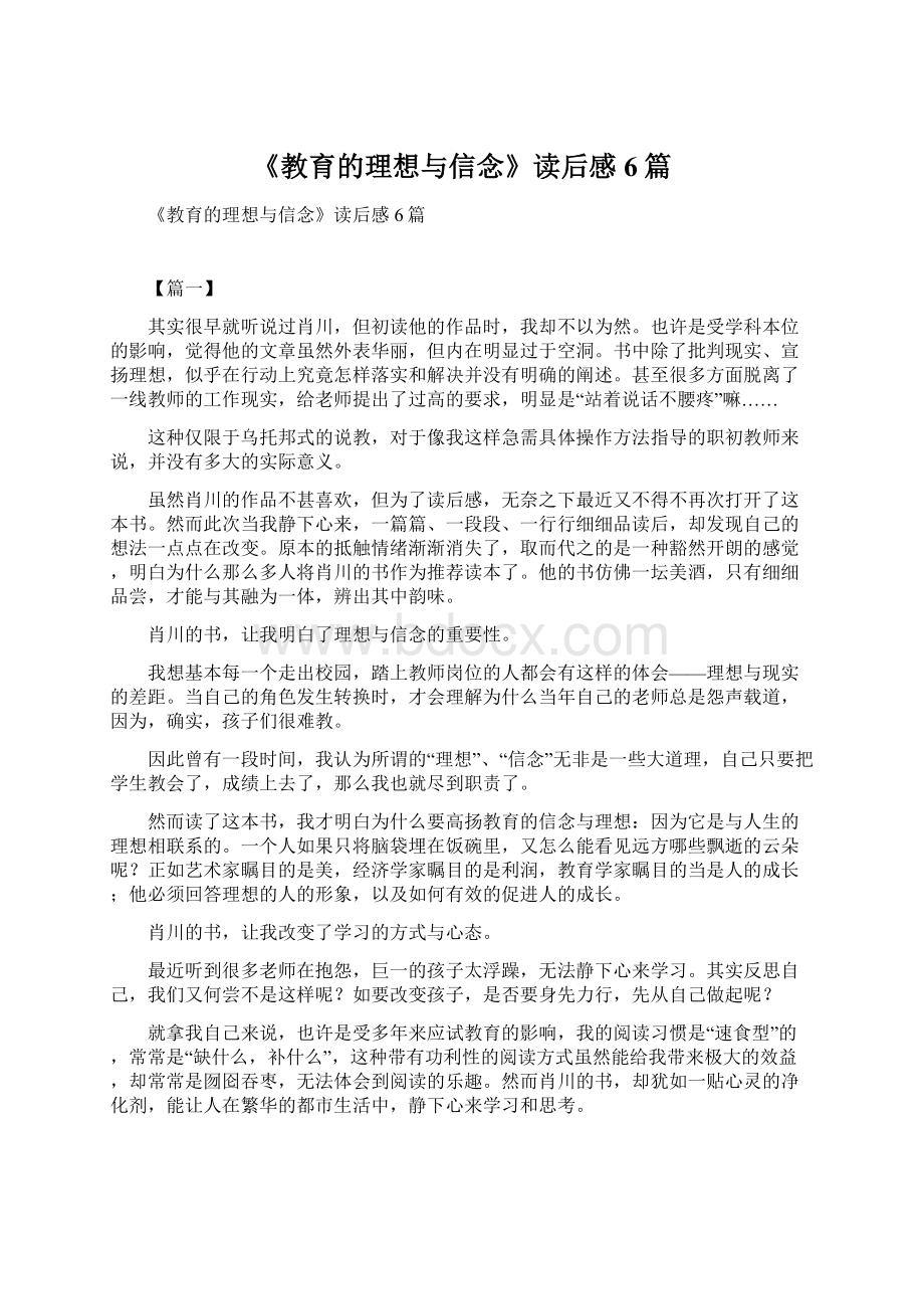 《教育的理想与信念》读后感6篇.docx