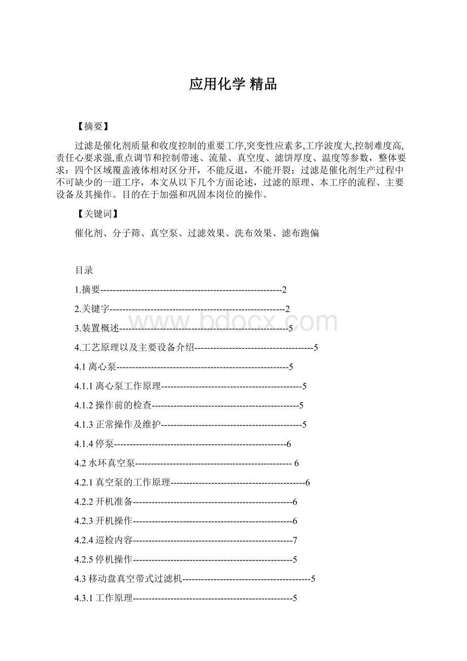 应用化学 精品.docx_第1页