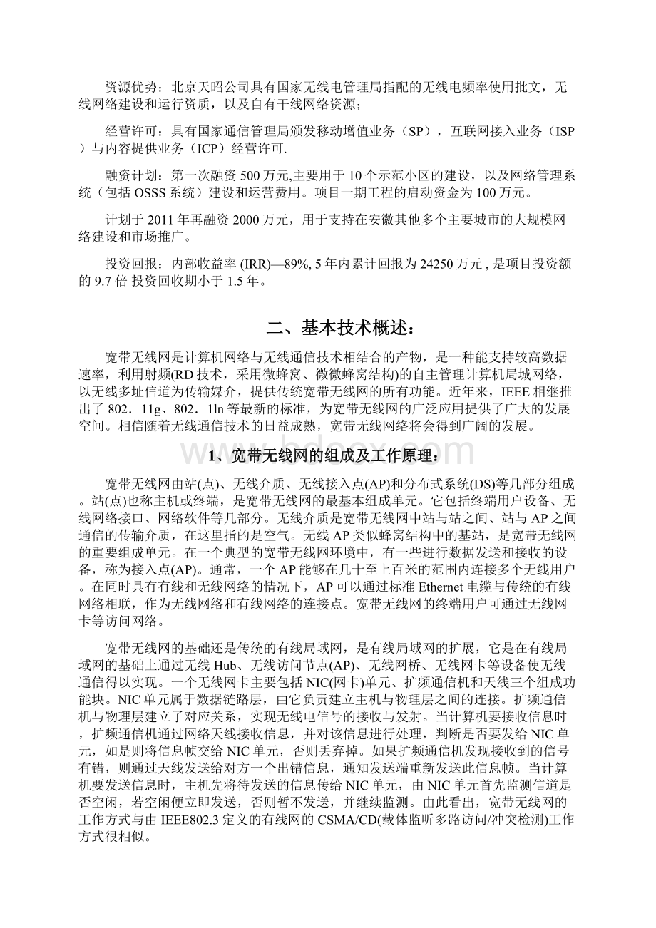 住宅小区无线网络建设项目可行性策划书.docx_第3页