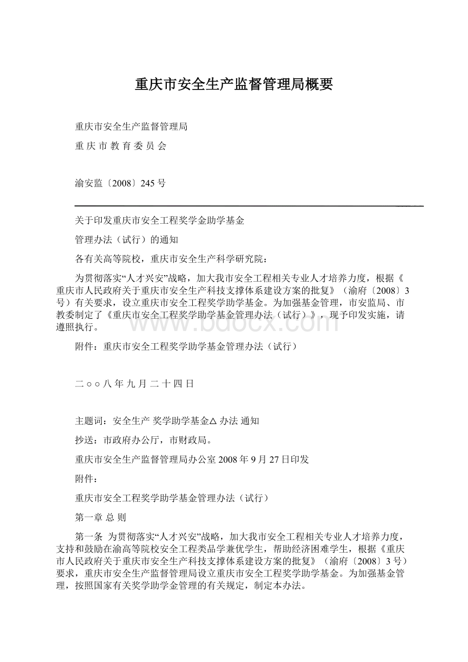 重庆市安全生产监督管理局概要.docx_第1页