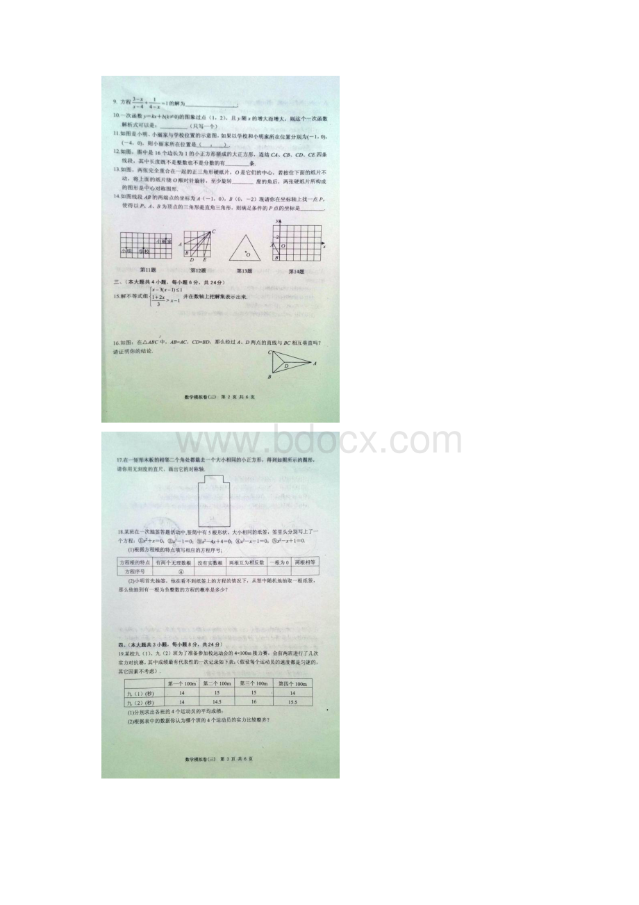 江西省中等学校招生考试模拟数学试题三及答案扫描版.docx_第2页