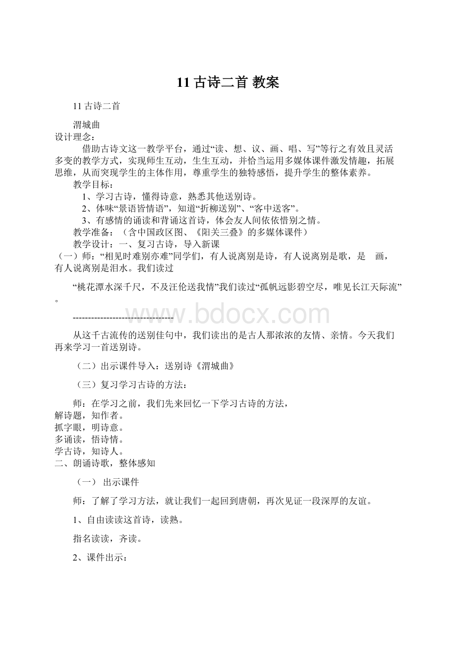 11古诗二首教案.docx