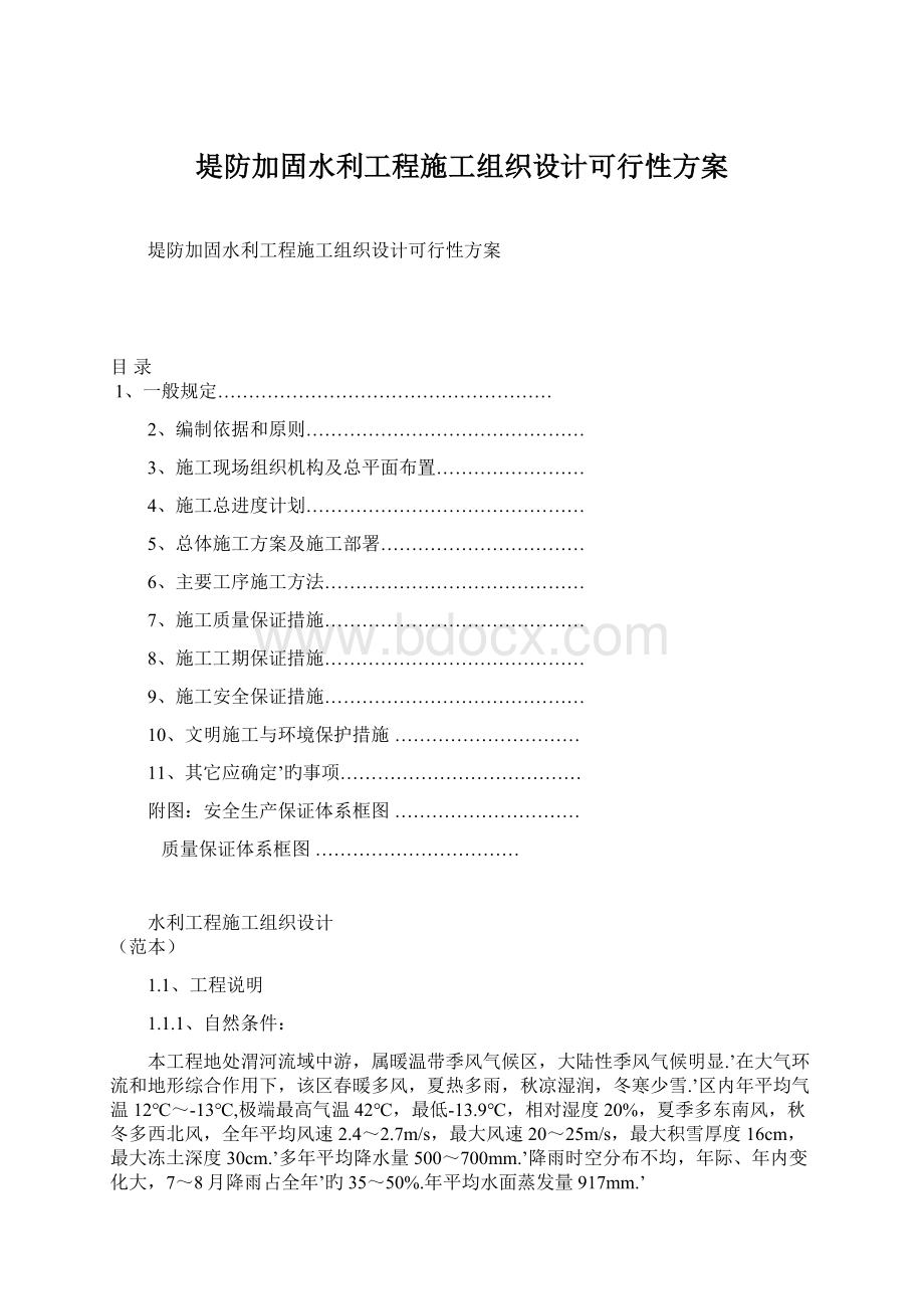 堤防加固水利工程施工组织设计可行性方案Word下载.docx_第1页