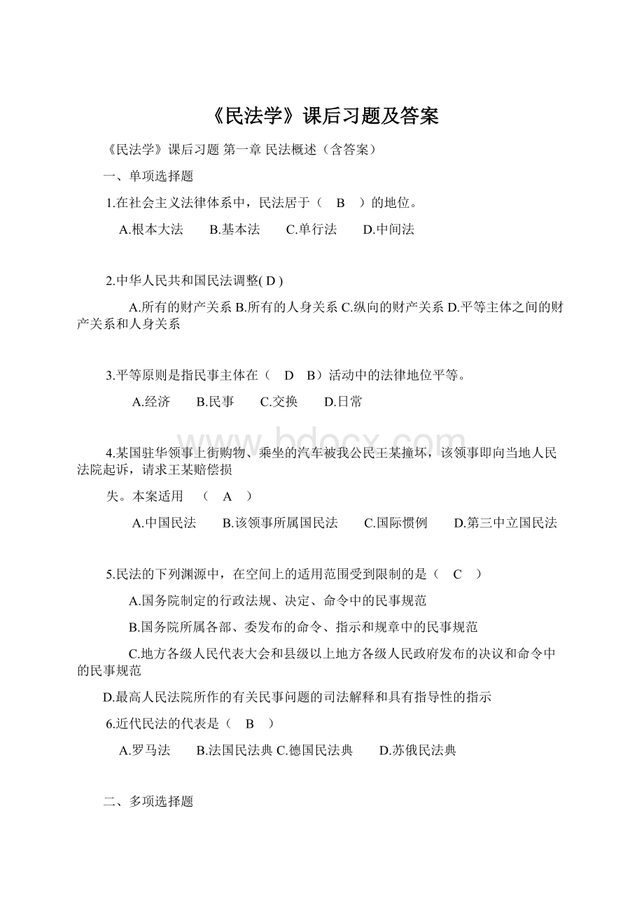 《民法学》课后习题及答案Word下载.docx_第1页