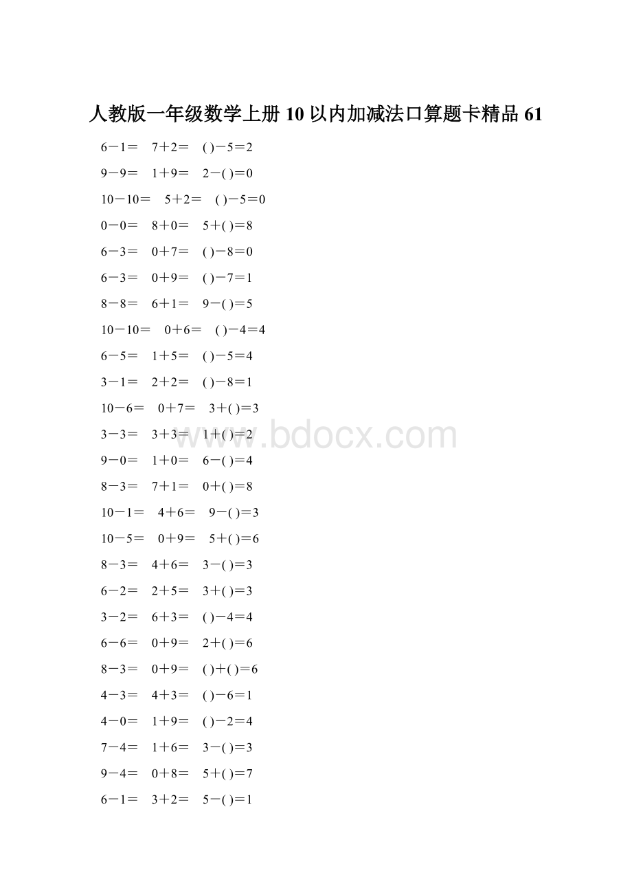 人教版一年级数学上册10以内加减法口算题卡精品61Word文件下载.docx