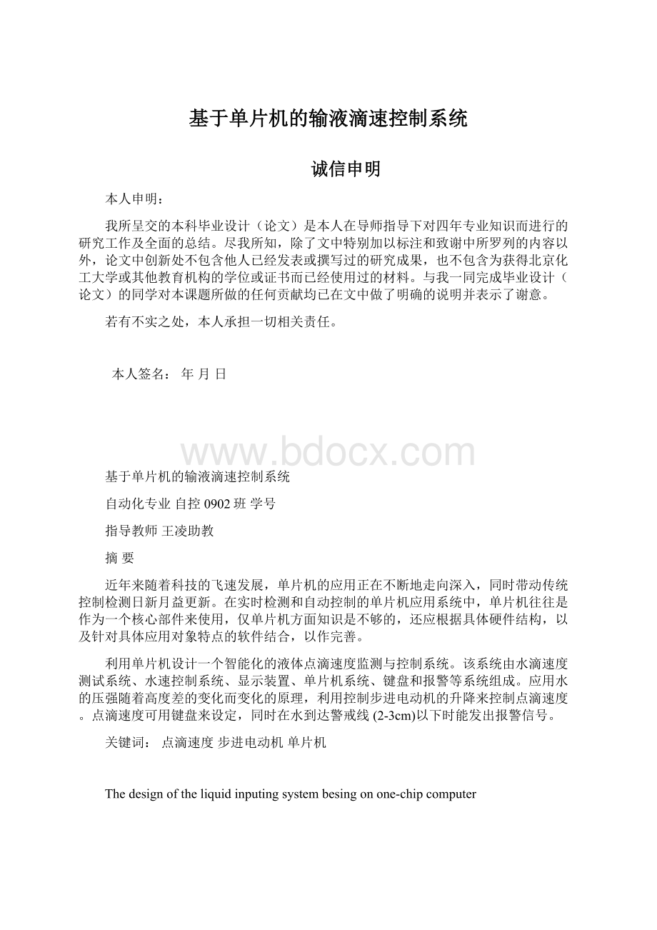 基于单片机的输液滴速控制系统.docx