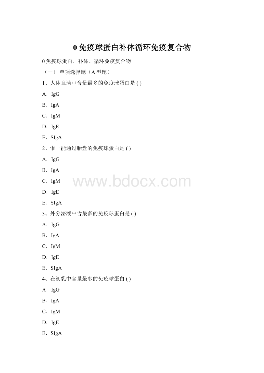 0免疫球蛋白补体循环免疫复合物.docx_第1页