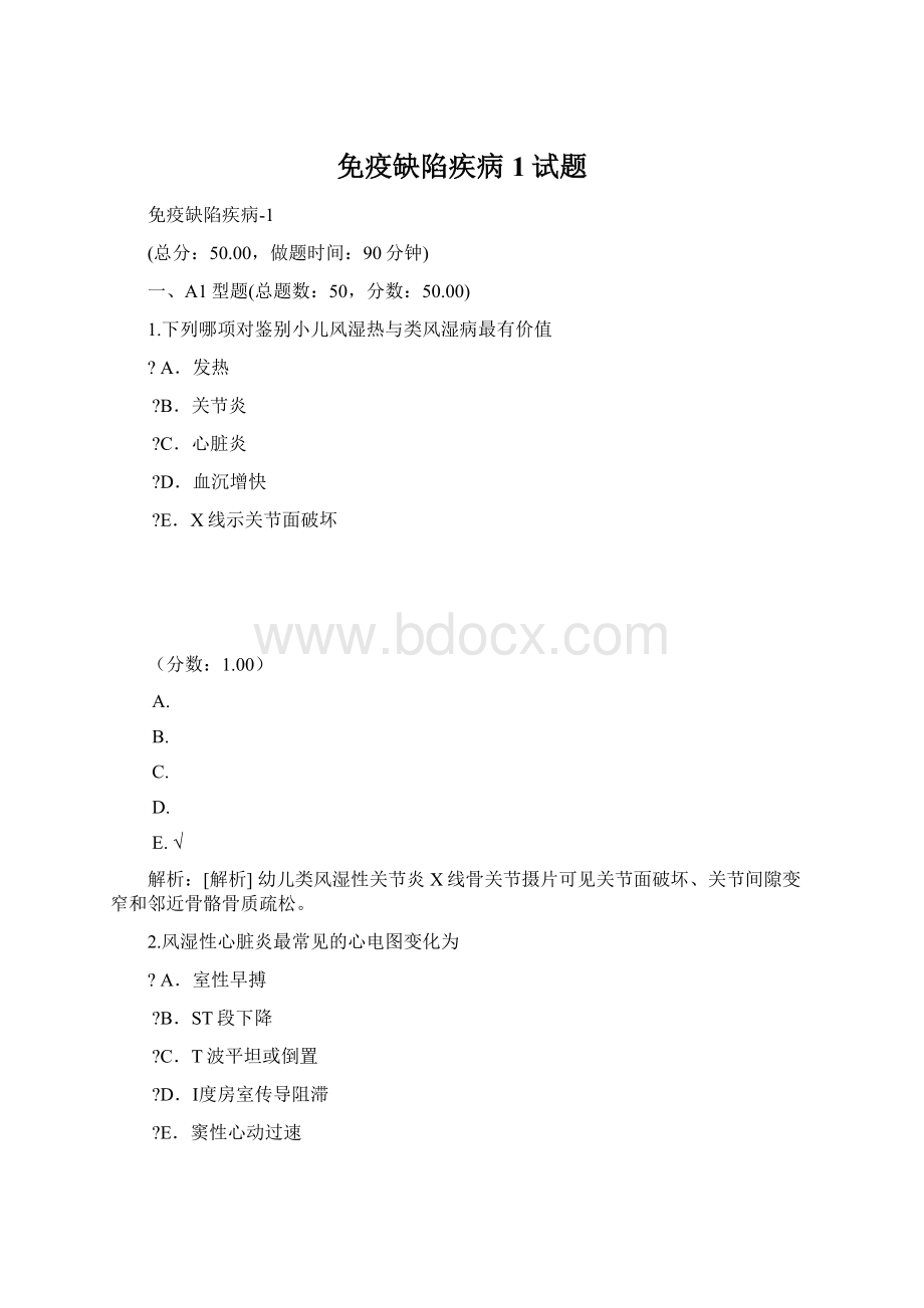 免疫缺陷疾病 1试题.docx_第1页